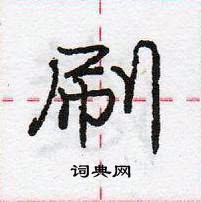 龐中華寫的硬筆行書刷