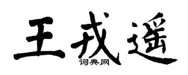 翁闓運王戎遙楷書個性簽名怎么寫