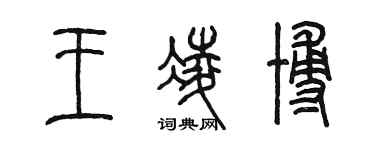 陳墨王凌博篆書個性簽名怎么寫