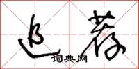 王冬齡追薦草書怎么寫