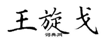 丁謙王旋戈楷書個性簽名怎么寫