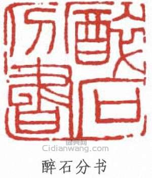 “醉石分書”篆刻印章
