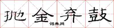 范連陞拋金棄鼓隸書怎么寫