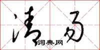 梁錦英清易草書怎么寫