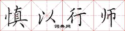田英章慎以行師楷書怎么寫