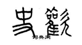 曾慶福史歡篆書個性簽名怎么寫