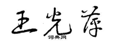 曾慶福王光萍草書個性簽名怎么寫