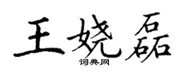 丁謙王嬈磊楷書個性簽名怎么寫