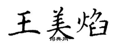 丁謙王美焰楷書個性簽名怎么寫