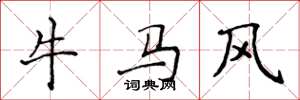 侯登峰牛馬風楷書怎么寫