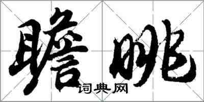 胡問遂瞻眺行書怎么寫