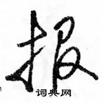 駱恆光寫的硬筆行書報