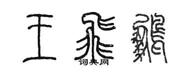 陳墨王飛鵬篆書個性簽名怎么寫