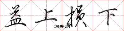 田英章益上損下行書怎么寫