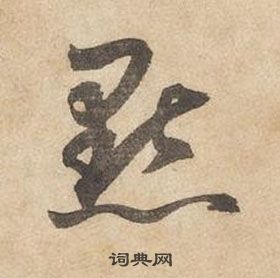 邊武千字文中點的寫法