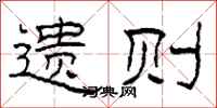 柯春海遺則隸書怎么寫