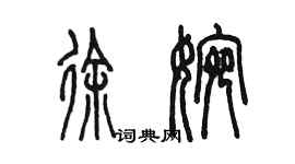 陳墨徐婉篆書個性簽名怎么寫