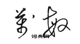 駱恆光萬敏草書個性簽名怎么寫