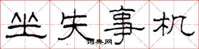 柯春海坐失事機隸書怎么寫