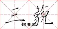 黃華生三藐楷書怎么寫