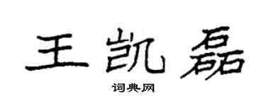 袁強王凱磊楷書個性簽名怎么寫