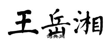 翁闓運王岳湘楷書個性簽名怎么寫