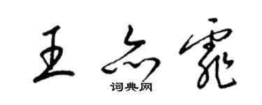 梁錦英王亦霏草書個性簽名怎么寫