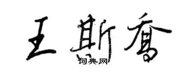 王正良王斯喬行書個性簽名怎么寫