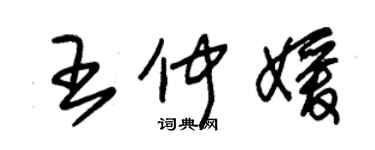 朱錫榮王仲媛草書個性簽名怎么寫