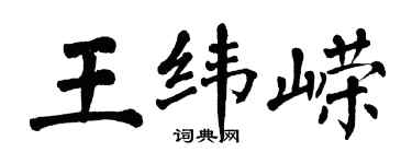 翁闓運王緯嶸楷書個性簽名怎么寫