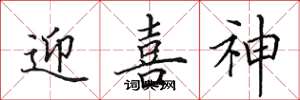 田英章迎喜神楷書怎么寫