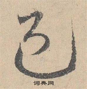 鄧文原在臨皇象急就章中寫的足