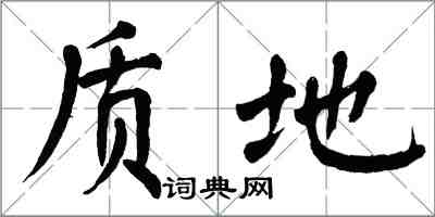翁闓運質地楷書怎么寫