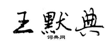 曾慶福王默典行書個性簽名怎么寫