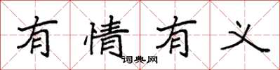 袁強有情有義楷書怎么寫