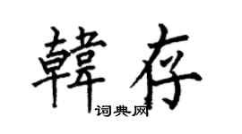 何伯昌韓存楷書個性簽名怎么寫