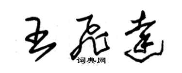 朱錫榮王飛達草書個性簽名怎么寫