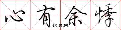荊霄鵬心有餘悸行書怎么寫