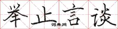 駱恆光舉止言談楷書怎么寫