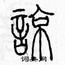 余巨力寫的硬筆篆書諒