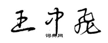 曾慶福王中飛草書個性簽名怎么寫