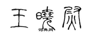 陳聲遠王曉尉篆書個性簽名怎么寫