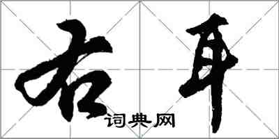 胡問遂右耳行書怎么寫