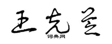 曾慶福王克芝草書個性簽名怎么寫