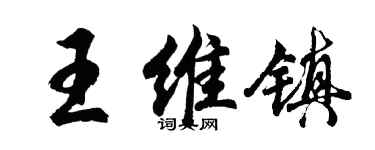 胡問遂王維鎮行書個性簽名怎么寫