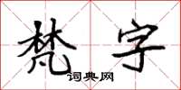 袁強梵字楷書怎么寫