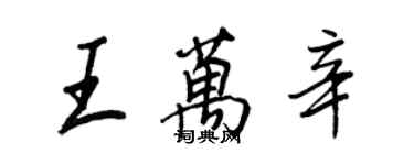 王正良王萬辛行書個性簽名怎么寫