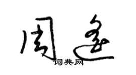 梁錦英周遙草書個性簽名怎么寫