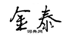曾慶福金泰行書個性簽名怎么寫