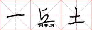 段相林一丘土行書怎么寫